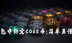 如何在TP钱包中绑定CORE币