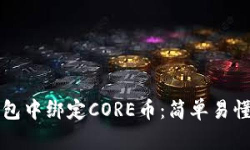 如何在TP钱包中绑定CORE币：简单易懂的新手教程