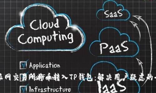 如何在派网交易所将币转入TP钱包：解决用户疑虑的全面指南