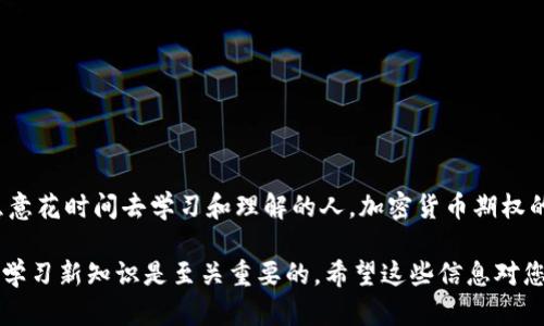 加密货币期权是金融衍生品的一种，它赋予持有者在未来某个特定时间之前以特定价格购买或出售特定加密货币的权利，但并不强制他们必须这样做。为了帮助您更好地理解这一概念，下面我将详细介绍加密货币期权的基本概念、分类、运作方式、好处与风险等方面。

什么是加密货币期权？

加密货币期权类似于传统金融市场中的期权，但它们专门针对加密货币。期权的两个主要类型是看涨期权（Call Options）和看跌期权（Put Options）。持有看涨期权的投资者有权在某个时期以事先约定的价格购买加密货币，而持有看跌期权的投资者则有权以同样的条件出售加密货币。

加密货币期权的分类

在加密货币期权市场中，主要存在以下几类期权：

ul
    listrong美式期权：/strong投资者可以在期权合同到期之前的任何时间行使权利。/li
    listrong欧式期权：/strong只能在期权到期日那天行使，这使得它们的交易方式相对简单。/li
    listrong亚式期权：/strong这是一种较为复杂的期权，其行使价是根据某一段时间内的平均价格计算得出的，适合于对价格波动敏感的投资者。/li
/ul

如何运作

加密货币期权的运作原理相对直接。假设某个投资者对某种加密货币的未来价格感到乐观，认为它会在未来某个时间上涨。他可以购买看涨期权，这通常需要支付一笔称为“期权费”的费用。若到期时加密货币价格确实上涨，该投资者可以以低于市场价的预定价格购买该加密货币，从而实现利润。如果价格没有如预期上涨，投资者也可以选择不行使期权，此时损失仅为所支付的期权费。

加密货币期权的好处

加密货币期权为投资者提供了几项显著的好处：

ul
    listrong风险管理：/strong投资者可以通过购买期权锁定价格，减少市场波动带来的风险。/li
    listrong杠杆效应：/strong期权交易允许通过较小的资金投入控制更大价值的资产，获得较大的潜在收益。/li
    listrong灵活性：/strong投资者可以根据市场走势灵活选择看涨或看跌期权，以适应波动的市场条件。/li
/ul

加密货币期权的风险

尽管加密货币期权具有许多潜在的优势，但也伴随着风险：

ul
    listrong价格波动：/strong由于加密货币市场波动性极大，期权的价格波动也显著，投资者可能在短时间内遭受损失。/li
    listrong复杂性：/strong不同类型的期权和行权方式增加了交易的复杂性，初学者可能难以理解其运作机制。/li
    listrong流动性风险：/strong某些加密货币的期权市场可能流动性不足，影响交易执行和价格发现。/li
/ul

总结

加密货币期权为投资者提供了灵活的交易和风险管理工具，能够让投资者在高度波动的加密市场中获得潜在利润。尽管它们的复杂性和内在风险不容忽视，但对于那些愿意花时间去学习和理解的人，加密货币期权的确可以成为一种吸引人的投资方式。

无论您是新手还是有经验的交易者，了解加密货币期权的运作，是理解更广泛的加密货币市场的重要一步。为了在这片不断变化的领域中立足，保持对市场动态敏感、持续学习新知识是至关重要的。希望这些信息对您有所帮助，让您在加密货币投资的旅程中更加得心应手。