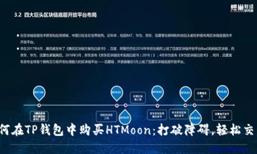 如何在TP钱包中购买HTMoon：打破障碍，轻松交易！