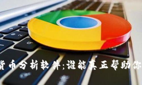 加密货币分析软件：谁能真正帮助你决策？