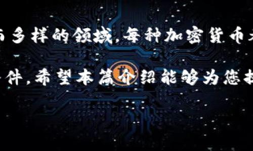 加密货币是一种基于区块链技术的数字资产，它使用密码学来确保交易的安全性，并控制新单元的生成。加密货币的种类众多，以下是一些主要的加密货币以及有关它们的简要介绍：

1. 比特币（Bitcoin, BTC）
比特币是第一种去中心化的加密货币，由神秘的创始人中本聪在2009年推出。它使用了区块链技术，使得每一笔交易都能被公开和安全地记录。比特币被广泛视为“数字黄金”，因其有限的总供应量（2100万枚）和较高的流通性，使其成为一种极具价值保存和投资的工具。

2. 以太坊（Ethereum, ETH）
以太坊于2015年推出，是一个去中心化的应用平台，支持智能合约的创建和运行。以太坊不仅是加密货币，它的区块链允许开发者创建各种去中心化应用（dApps），从金融服务到游戏和市场等领域都能找到以太坊的身影。以太坊的货币单位是以太（Ether），在该生态系统中作为交易的媒介。

3. 瑞波币（Ripple, XRP）
瑞波币是一个旨在提高国际支付效率的加密货币。它的独特之处在于与传统金融机构的合作，旨在使跨境转账更快、更便宜。与比特币相比，瑞波币并非去中心化，它的网络由多家金融机构共同维护。

4. 莱特币（Litecoin, LTC）
莱特币于2011年推出，旨在提供比比特币更快的交易确认时间。它采用了一种不同的算法，称为Scrypt，使得挖矿过程更加公平。莱特币常被称为“银币”，而比特币则被称为“金子”，它在加密货币市场上占有一席之地。

5. 狗狗币（Dogecoin, DOGE）
最初是作为一个玩笑而创建的狗狗币，后来因其社区的活跃和低门槛的使用条件而迅速受到欢迎。尽管其背后没有特别的技术创新，但狗狗币的存在吸引了众多投资者和慈善活动，使得这种加密货币在社交媒体上获得了广泛的关注。

6. 柚子币（EOS）
柚子币是一种旨在支持智能合约和去中心化应用的平台，重点关注可扩展性和灵活性。与以太坊相比，柚子币提倡更高的交易吞吐量，致力于满足大企业的需求。此外，柚子币还采用了不同的共识机制，以提高其网络运行的效率。

7. 波卡币（Polkadot, DOT）
波卡是一个连接多个区块链的平台，强调不同区块链之间的互操作性。它的多链架构允许不同的区块链共享信息和功能，这为未来的区块链技术提供了更多可能性。波卡币是其生态系统内的原生币，用于治理和网络维护。

8. 链环（Chainlink, LINK）
链环是一种去中心化的预言机网络，旨在将现实世界的数据传递到区块链上。这项技术能够帮助智能合约执行更复杂的功能，从而扩展区块链的用例。链环的核心在于确保外部数据的安全性和可靠性。

9. 恒星币（Stellar, XLM）
恒星币的目的是促进国际金融交易，特别是针对那些没有银行账户的人群。恒星的网络允许用户以低成本迅速完成跨境交易，从而改善全球金融服务的可接触性和效率。

10. 其他新兴加密货币
除了以上提到的加密货币外，还有很多其他的新兴项目，例如柴犬币（SHIB）、阿卡索（Akropolis）和艾达币（Cardano, ADA）等。这些新币往往会专注于不同的需求和目标，有的可能在特定社区内发展迅速，有的则可能是为了技术革新而存在。

关于加密货币的未来
加密货币的世界尚在不断演变，且正受到越来越多的企业和个人的关注。在未来，加密货币能否取得更广泛的采用，将取决于其技术的稳定性、安全性、用户友好性以及法规的适应性。随着区块链技术的不断进步，未来可能会出现更多创新的加密货币和生态系统，让我们拭目以待。

结论
加密货币正逐渐改变我们对金钱和价值交换的理解。从最初的比特币到如今的数百种数字资产，加密货币市场已经成为一个复杂而多样的领域。每种加密货币都有其独特的特性和应用场景，正在影响着金融、商业和社会的方方面面。

无论是投资者、开发者还是普通用户，了解加密货币和其背后的技术，都是在这个飞速发展的时代中，获取信息与做出决策的必要条件。希望本篇介绍能够为您提供更清晰的视角，帮助您进入这个充满挑战和机遇的加密世界。

总之，加密货币是一场关于价值、技术和未来的革命，参与其中，将为您打开全新的视野！