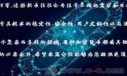 加密货币是一种基于区块链技术的数字资产，它使用密码学来确保交易的安全性，并控制新单元的生成。加密货币的种类众多，以下是一些主要的加密货币以及有关它们的简要介绍：

1. 比特币（Bitcoin, BTC）
比特币是第一种去中心化的加密货币，由神秘的创始人中本聪在2009年推出。它使用了区块链技术，使得每一笔交易都能被公开和安全地记录。比特币被广泛视为“数字黄金”，因其有限的总供应量（2100万枚）和较高的流通性，使其成为一种极具价值保存和投资的工具。

2. 以太坊（Ethereum, ETH）
以太坊于2015年推出，是一个去中心化的应用平台，支持智能合约的创建和运行。以太坊不仅是加密货币，它的区块链允许开发者创建各种去中心化应用（dApps），从金融服务到游戏和市场等领域都能找到以太坊的身影。以太坊的货币单位是以太（Ether），在该生态系统中作为交易的媒介。

3. 瑞波币（Ripple, XRP）
瑞波币是一个旨在提高国际支付效率的加密货币。它的独特之处在于与传统金融机构的合作，旨在使跨境转账更快、更便宜。与比特币相比，瑞波币并非去中心化，它的网络由多家金融机构共同维护。

4. 莱特币（Litecoin, LTC）
莱特币于2011年推出，旨在提供比比特币更快的交易确认时间。它采用了一种不同的算法，称为Scrypt，使得挖矿过程更加公平。莱特币常被称为“银币”，而比特币则被称为“金子”，它在加密货币市场上占有一席之地。

5. 狗狗币（Dogecoin, DOGE）
最初是作为一个玩笑而创建的狗狗币，后来因其社区的活跃和低门槛的使用条件而迅速受到欢迎。尽管其背后没有特别的技术创新，但狗狗币的存在吸引了众多投资者和慈善活动，使得这种加密货币在社交媒体上获得了广泛的关注。

6. 柚子币（EOS）
柚子币是一种旨在支持智能合约和去中心化应用的平台，重点关注可扩展性和灵活性。与以太坊相比，柚子币提倡更高的交易吞吐量，致力于满足大企业的需求。此外，柚子币还采用了不同的共识机制，以提高其网络运行的效率。

7. 波卡币（Polkadot, DOT）
波卡是一个连接多个区块链的平台，强调不同区块链之间的互操作性。它的多链架构允许不同的区块链共享信息和功能，这为未来的区块链技术提供了更多可能性。波卡币是其生态系统内的原生币，用于治理和网络维护。

8. 链环（Chainlink, LINK）
链环是一种去中心化的预言机网络，旨在将现实世界的数据传递到区块链上。这项技术能够帮助智能合约执行更复杂的功能，从而扩展区块链的用例。链环的核心在于确保外部数据的安全性和可靠性。

9. 恒星币（Stellar, XLM）
恒星币的目的是促进国际金融交易，特别是针对那些没有银行账户的人群。恒星的网络允许用户以低成本迅速完成跨境交易，从而改善全球金融服务的可接触性和效率。

10. 其他新兴加密货币
除了以上提到的加密货币外，还有很多其他的新兴项目，例如柴犬币（SHIB）、阿卡索（Akropolis）和艾达币（Cardano, ADA）等。这些新币往往会专注于不同的需求和目标，有的可能在特定社区内发展迅速，有的则可能是为了技术革新而存在。

关于加密货币的未来
加密货币的世界尚在不断演变，且正受到越来越多的企业和个人的关注。在未来，加密货币能否取得更广泛的采用，将取决于其技术的稳定性、安全性、用户友好性以及法规的适应性。随着区块链技术的不断进步，未来可能会出现更多创新的加密货币和生态系统，让我们拭目以待。

结论
加密货币正逐渐改变我们对金钱和价值交换的理解。从最初的比特币到如今的数百种数字资产，加密货币市场已经成为一个复杂而多样的领域。每种加密货币都有其独特的特性和应用场景，正在影响着金融、商业和社会的方方面面。

无论是投资者、开发者还是普通用户，了解加密货币和其背后的技术，都是在这个飞速发展的时代中，获取信息与做出决策的必要条件。希望本篇介绍能够为您提供更清晰的视角，帮助您进入这个充满挑战和机遇的加密世界。

总之，加密货币是一场关于价值、技术和未来的革命，参与其中，将为您打开全新的视野！