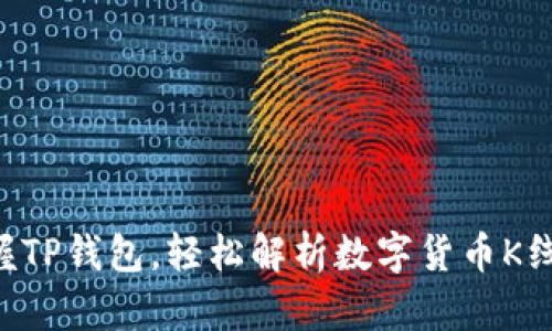 掌握TP钱包，轻松解析数字货币K线图！
