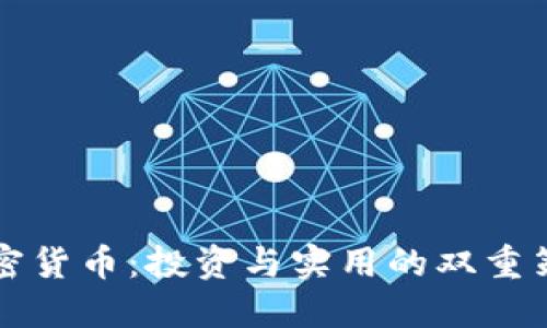 掌握加密货币：投资与实用的双重策略挑战