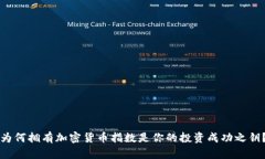 为何拥有加密货币指数是