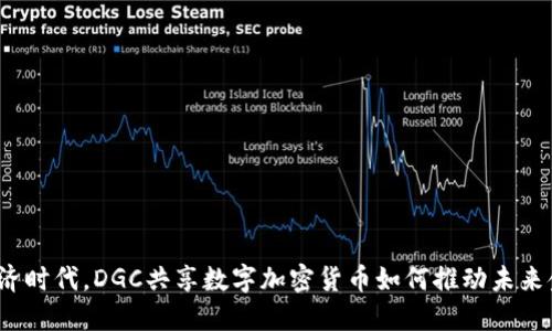 在数字经济时代，DGC共享数字加密货币如何推动未来金融信任？