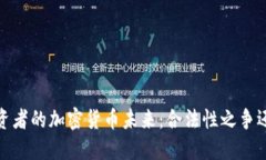 三年后，投资者的加密货