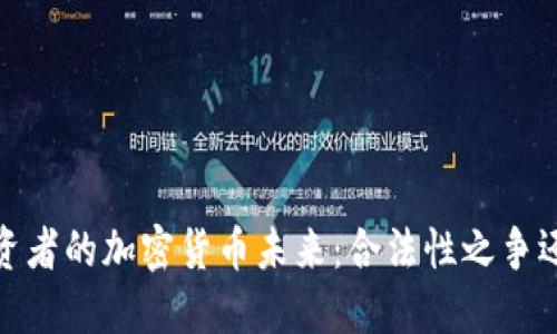 三年后，投资者的加密货币未来：合法性之争还会继续吗？