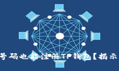 没有手机号码也能注册TP钱包？揭示隐秘通道！