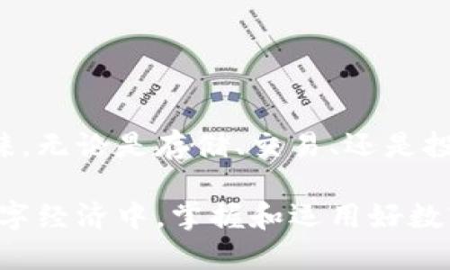 TP钱包（TP Wallet）是一款多功能的数字资产管理工具，主要用于管理加密货币和区块链资产。它提供了一些基本功能和服务，帮助用户更好地进行数字资源的存储、交易和管理。下面我们详细了解一下TP钱包的主要功能及其应用场景。

TP钱包的基本功能

TP钱包的主要功能包括：

ul
    listrong资产存储：/strong用户可以安全地存储多种类型的数字货币，包括但不限于比特币、以太坊、TRC20、ERC20代币等。/li
    listrong交易功能：/strongTP钱包允许用户进行数字货币的发送和接收，支持在各种链上进行交易。/li
    listrong投资管理：/strong通过集成的市场行情信息，用户可以随时查看投资组合的表现和市场动态。/li
    listrongDApp支持：/strongTP钱包支持访问各种去中心化应用（DApp），用户可以通过钱包进行不同的应用互动，如去中心化交易所、游戏及其他服务。/li
    listrong安全性：/strongTP钱包采取多重安全措施，如私钥备份、指纹识别等，保障用户资产的安全。/li
/ul

为什么选择TP钱包？

在数字货币市场中，安全和便捷是用户最关心的问题。TP钱包以其出色的用户体验和强大的安全性，成为许多加密货币爱好者的首选。在日常生活中，使用TP钱包有以下几个优势：

ul
    listrong易于使用：/strongTP钱包的界面友好，适合各种水平的用户，无论是新手还是资深玩家都能轻松上手。/li
    listrong多币种支持：/strongTP钱包支持多种主流和小众数字货币，用户可随心所欲地进行交易和管理。/li
    listrong实时交易：/strong为用户提供快速的交易体验，确保在市场波动时把握时机。/li
/ul

TP钱包的安全性保障

在数字资产管理中，安全性是不可忽视的要素。TP钱包采取了多种措施以确保用户资金的安全：

ul
    listrong私钥控制：/strong用户的私钥存储在本地设备中，TP钱包无法直接接触，确保只有用户自己才能访问其资产。/li
    listrong多重认证：/strong为用户提供了多重身份验证选择，如指纹、面孔识别以及密码，增加账户的安全防护。/li
    listrong定期安全审计：/strongTP钱包团队会定期进行安全审计，确保平台上没有安全漏洞。/li
/ul

如何使用TP钱包进行交易

使用TP钱包进行交易非常简单。用户只需按照以下步骤操作：

ol
    listrong下载和安装：/strong在官方网站或应用商店下载适用于手机或电脑的TP钱包应用，完成安装。/li
    listrong创建账户：/strong注册账户时根据提示保存好助记词和私钥，确保在丢失设备时可以恢复账户。/li
    listrong充值资产：/strong选择所需的币种，通过转账的方式从其他钱包或交易所充值到TP钱包中。/li
    listrong发起交易：/strong在钱包中选择发送功能，输入接收方地址和金额，确认信息无误后提交交易。/li
    listrong查看交易记录：/strong用户可在钱包中随时查看历史交易记录，了解资金流向。/li
/ol

TP钱包在投资中的应用

随着加密货币的普及，许多人开始利用TP钱包进行数字资产投资。TP钱包不仅仅是一个存储工具，更是一个投资管理平台。以下是一些使用TP钱包进行投资的有效方法：

ul
    listrong市场跟踪：/strong通过TP钱包界面，可以实时看到数字资产的市场行情，帮助用户做出明智的投资决策。/li
    listrong定投策略：/strong用户可以设定定期购买某种数字货币，实现所谓的“定投”策略，以减轻市场波动带来的投资压力。/li
    listrong社区互动：/strongTP钱包通常会与不同的加密社区合作，用户可以参与社区活动，了解行业动向，寻找优质投资机会。/li
/ul

TP钱包的未来展望

数字货币市场依旧是一个充满可能的领域，TP钱包也在不断发展，以适应日益变化的市场需求。未来，TP钱包可能会扩展以下功能：

ul
    listrong跨链交易：/strong随着区块链技术的发展，跨链交易将成为一种趋势，TP钱包或许会支持更多链的资产交易。/li
    listrong增强DApp生态：/strong未来TP钱包将会与更多的去中心化应用相结合，为用户提供更丰富的服务和使用体验。/li
    listrongAI智能投资助手：/strong结合人工智能技术，TP钱包可能会推出智能投资助手，帮助用户根据市场数据做出更科学的投资决策。/li
/ul

总结

TP钱包作为一款多功能数字资产管理工具，凭借其优质的用户体验和安全性，越来越受到广泛用户的青睐。无论是存储、交易、还是投资，TP钱包都提供了便利和保障。随着市场的演变，TP钱包也在不断创新，以满足用户日益增长的需求。

对于数字货币用户来说，选择TP钱包不仅是选择了一款工具，更是选择了一种新的生活方式。在未来的数字经济中，掌握和运用好数字资产将是我们每个人面临的重要课题。