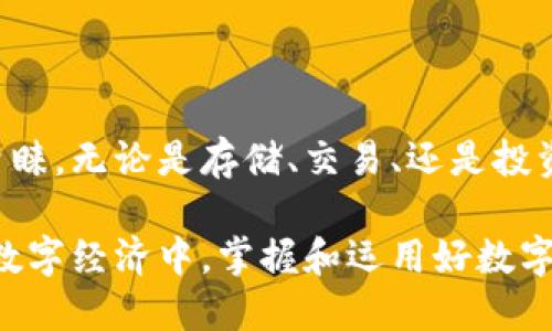 TP钱包（TP Wallet）是一款多功能的数字资产管理工具，主要用于管理加密货币和区块链资产。它提供了一些基本功能和服务，帮助用户更好地进行数字资源的存储、交易和管理。下面我们详细了解一下TP钱包的主要功能及其应用场景。

TP钱包的基本功能

TP钱包的主要功能包括：

ul
    listrong资产存储：/strong用户可以安全地存储多种类型的数字货币，包括但不限于比特币、以太坊、TRC20、ERC20代币等。/li
    listrong交易功能：/strongTP钱包允许用户进行数字货币的发送和接收，支持在各种链上进行交易。/li
    listrong投资管理：/strong通过集成的市场行情信息，用户可以随时查看投资组合的表现和市场动态。/li
    listrongDApp支持：/strongTP钱包支持访问各种去中心化应用（DApp），用户可以通过钱包进行不同的应用互动，如去中心化交易所、游戏及其他服务。/li
    listrong安全性：/strongTP钱包采取多重安全措施，如私钥备份、指纹识别等，保障用户资产的安全。/li
/ul

为什么选择TP钱包？

在数字货币市场中，安全和便捷是用户最关心的问题。TP钱包以其出色的用户体验和强大的安全性，成为许多加密货币爱好者的首选。在日常生活中，使用TP钱包有以下几个优势：

ul
    listrong易于使用：/strongTP钱包的界面友好，适合各种水平的用户，无论是新手还是资深玩家都能轻松上手。/li
    listrong多币种支持：/strongTP钱包支持多种主流和小众数字货币，用户可随心所欲地进行交易和管理。/li
    listrong实时交易：/strong为用户提供快速的交易体验，确保在市场波动时把握时机。/li
/ul

TP钱包的安全性保障

在数字资产管理中，安全性是不可忽视的要素。TP钱包采取了多种措施以确保用户资金的安全：

ul
    listrong私钥控制：/strong用户的私钥存储在本地设备中，TP钱包无法直接接触，确保只有用户自己才能访问其资产。/li
    listrong多重认证：/strong为用户提供了多重身份验证选择，如指纹、面孔识别以及密码，增加账户的安全防护。/li
    listrong定期安全审计：/strongTP钱包团队会定期进行安全审计，确保平台上没有安全漏洞。/li
/ul

如何使用TP钱包进行交易

使用TP钱包进行交易非常简单。用户只需按照以下步骤操作：

ol
    listrong下载和安装：/strong在官方网站或应用商店下载适用于手机或电脑的TP钱包应用，完成安装。/li
    listrong创建账户：/strong注册账户时根据提示保存好助记词和私钥，确保在丢失设备时可以恢复账户。/li
    listrong充值资产：/strong选择所需的币种，通过转账的方式从其他钱包或交易所充值到TP钱包中。/li
    listrong发起交易：/strong在钱包中选择发送功能，输入接收方地址和金额，确认信息无误后提交交易。/li
    listrong查看交易记录：/strong用户可在钱包中随时查看历史交易记录，了解资金流向。/li
/ol

TP钱包在投资中的应用

随着加密货币的普及，许多人开始利用TP钱包进行数字资产投资。TP钱包不仅仅是一个存储工具，更是一个投资管理平台。以下是一些使用TP钱包进行投资的有效方法：

ul
    listrong市场跟踪：/strong通过TP钱包界面，可以实时看到数字资产的市场行情，帮助用户做出明智的投资决策。/li
    listrong定投策略：/strong用户可以设定定期购买某种数字货币，实现所谓的“定投”策略，以减轻市场波动带来的投资压力。/li
    listrong社区互动：/strongTP钱包通常会与不同的加密社区合作，用户可以参与社区活动，了解行业动向，寻找优质投资机会。/li
/ul

TP钱包的未来展望

数字货币市场依旧是一个充满可能的领域，TP钱包也在不断发展，以适应日益变化的市场需求。未来，TP钱包可能会扩展以下功能：

ul
    listrong跨链交易：/strong随着区块链技术的发展，跨链交易将成为一种趋势，TP钱包或许会支持更多链的资产交易。/li
    listrong增强DApp生态：/strong未来TP钱包将会与更多的去中心化应用相结合，为用户提供更丰富的服务和使用体验。/li
    listrongAI智能投资助手：/strong结合人工智能技术，TP钱包可能会推出智能投资助手，帮助用户根据市场数据做出更科学的投资决策。/li
/ul

总结

TP钱包作为一款多功能数字资产管理工具，凭借其优质的用户体验和安全性，越来越受到广泛用户的青睐。无论是存储、交易、还是投资，TP钱包都提供了便利和保障。随着市场的演变，TP钱包也在不断创新，以满足用户日益增长的需求。

对于数字货币用户来说，选择TP钱包不仅是选择了一款工具，更是选择了一种新的生活方式。在未来的数字经济中，掌握和运用好数字资产将是我们每个人面临的重要课题。