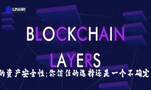 TP钱包的资产安全性：你信任的选择还是一个不确定的风险？