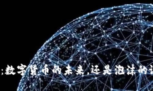 德国：数字货币的未来，还是泡沫的谜团？
