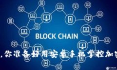 在不平等的游戏中，你准