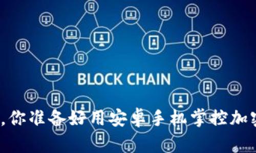 在不平等的游戏中，你准备好用安卓手机掌控加密货币的未来了吗？