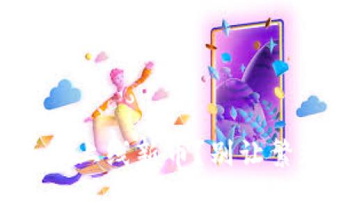 如何在TP钱包上成功上线新币？别让繁琐的步骤拖了后腿！