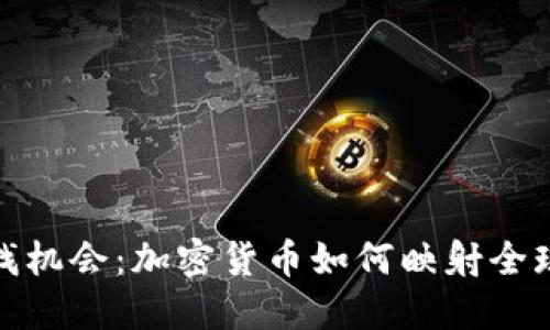 在动荡中寻找机会：加密货币如何映射全球局势的变化