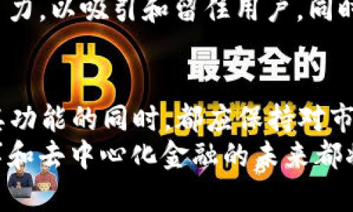 MDX（MDex）是与去中心化交易所相关的一种加密货币，它是MDex平台的原生代币。MDex是以太坊和火币生态链上运行的去中心化交易平台，旨在为用户提供流动性挖掘、自动做市商（AMM）和交易服务。

以下是对MDX及其相关特征的详细介绍：

MDX的概念与背景
MDX，作为MDex平台的原生代币，其主要功能是为交易提供流动性和奖励机制。MDex于2020年6月推出，致力于为用户提供高效、低成本的去中心化交易服务。相较于传统集中式交易所，MDex利用区块链技术，允许用户直接在链上进行交易，使资金与用户始终处于控制之中。

MDX的功能与应用
MDX代币的引入为MDex平台提供了多项功能：
ul
    listrong流动性挖掘：/strong用户通过提供流动性，可以获得MDX作为回报。这种机制激励用户参与到交易所的发展中，提高了市场的活跃度。/li
    listrong手续费折扣：/strong持有MDX代币的用户在进行交易时可以获得手续费的折扣，降低了交易成本。/li
    listrong治理权：/strongMDX持有者可以参与到平台的治理中，对项目的发展方向和新功能的引入提出建议，进行投票。/li
/ul

MDX的市场表现
MDX自发行以来，其市场表现一直受到投资者的关注。在不同的市场周期中，MDX的价格波动与去中心化金融（DeFi）领域的发展密切相关。例如，在DeFi热潮期间，MDX的交易量和市场需求快速增加，推动了其价格提升。
然而，正如任何数字资产一样，MDX的价格也受到市场情绪、政策变化以及行业动态等多种因素的影响。因此，投资者在参与MDX的投资时应保持谨慎，并关注相关市场资讯。

去中心化交易所的优势与挑战
MDex作为去中心化交易所（DEX），与传统中心化交易所（CEX）相比，有其独特的优势：
ul
    listrong用户控制权：/strong用户完全掌控自己的资产，无需信任任何中介或交易所，使得资金安全性大大提升。/li
    listrong透明度：/strong所有交易记录均在区块链上公开，用户可以查看交易的每一个细节，透明性高于传统交易平台。/li
    listrong无须KYC：/strong去中心化交易所通常不需要用户进行身份验证，保护用户的隐私和匿名性。/li
/ul
然而，去中心化交易所也面临一些挑战，比如：
ul
    listrong用户体验：/strong与传统金融体系相比，去中心化交易所的操作难度较高，对于新手用户来说，学习曲线相对较陡。/li
    listrong流动性问题：/strong尽管MDex通过各种奖励机制提高流动性，但相较于大型中心化交易所，流动性仍然可能不足，影响交易的效率和成本。/li
    listrong安全性风险：/strong尽管去中心化交易所减少了资金被盗的风险，但智能合约的漏洞仍然可能导致用户受到损失。/li
/ul

MDX的未来展望
随着去中心化金融（DeFi）领域的不断发展，MDX和MDex平台的未来充满可能性。越来越多的用户意识到了去中心化交易的优势，并开始参与到MDex的生态中。
MDex团队不断致力于技术创新，以改善用户体验和交易效率。此外，他们还在探索与其他区块链项目的合作，进一步拓展平台的功能，例如跨链交易和更多的资产支持。
然而，未来的发展背后依然充满不确定性。市场竞争愈演愈烈，新的去中心化交易所不断涌现，MDX需要不断提高其核心竞争力，以吸引和留住用户。同时，全球各国对于加密货币的监管政策也在不断变化，可能对MDX的市场表现产生影响。

结语
MDX作为MDex平台的重要组成部分，是去中心化金融生态系统中的一颗新星。无论是投资者还是普通用户，在了解MDX及其功能的同时，都应保持对市场动态的敏感，以更好地把握机遇和应对挑战。
在探索的过程中，MDX不仅仅是一个代币，更是对传统金融体系的一种挑战和创新。随着越来越多的人参与其中，MDX的故事和去中心化金融的未来都将变得更加丰富和精彩。