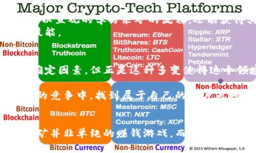 思想碰撞：加密货币采矿是否依然值得投资？

加密货币, 采矿, 投资/guanjianci

引言：加密货币采矿的魅力与挑战
近年来，加密货币持续在金融市场上引发热议，而加密货币采矿作为其重要组成部分，更是吸引了无数投资者与技术爱好者的关注。从比特币的火热推出，到以太坊的流行，再到新兴币种不断冒头，采矿依旧是一个令人困惑但又充满机会的领域。然而，是否继续深耕这一领域，却成了许多人心中的疑问。

为何选择加密货币采矿？
首先，采矿作为支持区块链网络安全的重要方式之一，意味着参与者不仅能够获得经济利益，还在维护去中心化的理念。在这样的背景下，很多人选择加入采矿队伍，期待在这一新兴的市场中分一杯羹。
其次，科技的进步使得采矿的门槛逐渐降低。对于许多新手来说，现代化的设备与软件让他们更容易着手进行采矿活动。许多在线平台和教程进一步降低了学习成本，吸引了更多初学者。

加密货币采矿的经济考量
尽管大量涌入的采矿者推动了这一领域的活跃度，但同样也需要考虑经济因素。采矿的盈利能力受到多个因素的影响，例如电力成本、设备投资、网络的整体哈希率等等。如今一些大规模的矿场拥有着专业的设备和更低的电费，而小型矿工在这个竞争中常常处于劣势。
再者，随着越来越多的投资者参与，采矿难度逐渐增加，意味着收益会越来越低。因此，当前的市场趋势让一些矿工不得不重新审视自己的经营模式，是否值得持续投资。

未来的挑战与机遇
加密货币行业的快速变化决定了采矿者不得不面临各种不确定性。政策法规的不断变化、市场价格的剧烈波动、以及技术的创新，都可能影响个人及团队的采矿决策。例如，一些国家开始限制或禁止加密货币的采矿，相关的监管政策让原本自由的市场增添了压制。
然而，在这些挑战中，同行者们仍然可以找到一些机遇。随着技术的进步，绿色能源的使用逐渐成为趋势，太阳能、风能等可再生能源方式的应用，可能让采矿变得更加环保和经济。同时，新型的共识机制不断涌现，为传统的工作量证明机制带来了替代方案，这进一步丰富了投资者的选择。

视频分享的力量
如今，视频分享已成为传播信息的重要工具。在许多社交平台上，关于加密货币采矿的教程、实战经验分享不断涌现。通过视频，用户不仅可以直观的学习采矿的流程，还能获得其他矿工的实用建议与教训。这种视觉化的信息不仅让学习变得更轻松，也减少了误区与重复的错误。
从开采设备的选择、设置到配置的技巧，再到电力管理与市场分析，各类视频内容将会帮助新手和已经入行的矿工理清思路，掌握必要的技能。

小结：持续观察与灵活应对
在加密货币采矿的博弈中，没有绝对的赢家。成功的关键在于持续关注市场动态，灵活应对各种变化与挑战。尽管当前环境下存在许多不确定因素，但正是这种多变使得这个领域充满了发展的可能性与进步的机会。

最终，采矿的投入究竟是否值得，还是要依赖个人的情况与判断。那些愿意学习、敢于尝试并乐于分享的矿工，或许才会在这场逐渐白热化的竞争中，找到属于自己的一片天地。

总结
在考虑是否进入加密货币采矿的世界时，我们不应仅仅关注短期的盈利，而应把眼光放长远，去探索背后的技术、市场趋势和环保议题。采矿并非单纯的赚钱游戏，而是一个值得投入心血的学习与成长的机会。在这个充满挑战与变动的时代，唯有勇于探索与不断适应的人，才能在这场加密货币的浪潮中立足。