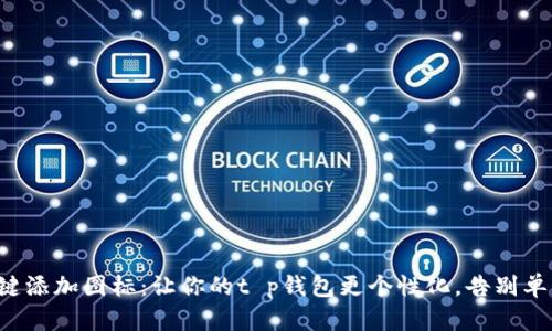 一键添加图标：让你的t p钱包更个性化，告别单调！