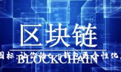 一键添加图标：让你的t