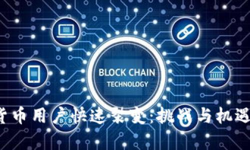加密货币用户快速裂变：挑战与机遇并存！