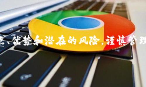 在讨论t p钱包是否为资金池之前，首先需要明确“资金池”的概念以及t p钱包的特点和功能。下面我将详细介绍这两个方面。

什么是资金池？
资金池通常指的是集中管理资金的一种方式。在金融领域，特别是在投资和资产管理中，资金池通过将多个投资者的资金汇集到一起，进行统一的投资和管理，从而达到规模效应。这样做的好处在于，可以更有效地进行投资组合管理，并降低单个投资者的风险，提升整体收益潜力。

t p钱包的概述
t p钱包是一种数字钱包，主要用于存储和交易数字货币。数字钱包具有便捷性和匿名性，用户可以通过它来管理自己的加密资产，进行交易和转账。t p钱包在市场上可能有着不同的功能，不同的安全级别以及不同的用户体验。

t p钱包的工作原理
t p钱包的工作原理在于它使用区块链技术来确保每笔交易的安全和透明。用户可以通过注册和链接银行卡或信用卡，将资金充值到钱包中。此外，一些t p钱包还提供了与第三方平台的连接，便于用户在不同的交易所之间进行资金转移。

t p钱包与资金池的关系
那么，t p钱包是否可以被视为资金池呢？答案并不是完全明确。它确实能够集中管理资金，但是它的运作机制与资金池并不完全相同。例如，资金池通常涉及多方资金的集合与管理，并且会有专业的基金经理来进行投资决策。而t p钱包则更像是一个个人的资金存储与管理工具，用户的资金一般是独立管理的，用户对自己的资金有完全的控制权。

t p钱包的优缺点
为了更清晰地理解t p钱包的功能，我们来探讨一下它的优缺点：

ul
    listrong优点：/strong/li
    li便捷性：数字钱包使得进行交易和转账变得十分简单。用户只需要几次点击就可以完成一笔交易。/li
    li安全性：大多数t p钱包都有加密技术来保护用户的钱包不被黑客攻击。/li
    li透明性：因为它们基于区块链技术，用户可以查看每一笔交易的详细信息，确保资金的流动都是透明的。/li
    
    listrong缺点：/strong/li
    li风险：尽管t p钱包有安全措施，但仍然存在被黑客攻击的风险。一旦用户的私钥泄露，资金可能会被盗取。/li
    li波动性：如果用户将资金以数字货币的形式存储在钱包中，那么这些资金的价值会受到市场波动的影响。/li
    li缺乏监管：数字钱包的监管相对较弱，用户在面临问题时可能缺乏有效的投诉渠道和保障。/li
/ul

用户应该注意什么
使用t p钱包的用户需谨慎选择，并确保了解相关风险。在选择钱包时，可以从以下几个方面进行考虑：

ul
    listrong安全性：/strong选择具有良好声誉和强大安全防护措施的钱包。/li
    listrong用户体验：/strong操作界面应简单易用，方便用户进行操作。/li
    listrong支持的币种：/strong确保钱包支持你希望存储和交易的数字货币。/li
    listrong客户服务：/strong优质的钱包应提供及时的客户支持，帮助用户解决问题。/li
/ul

总结
综上所述，t p钱包虽然在某种程度上可以看作是集中管理资金的工具，但与传统的资金池运作机制有着明显区别。用户在使用t p钱包时应当充分了解其特点、优势和潜在的风险，谨慎管理自己的数字资产。最重要的是，理性投资，合理使用工具，以达到理想的财务目标。/p 

通过以上深入的分析，您应该能更好地理解t p钱包的操作和其与资金池之间的关系，以及在使用此类工具时需要考虑的各种因素。