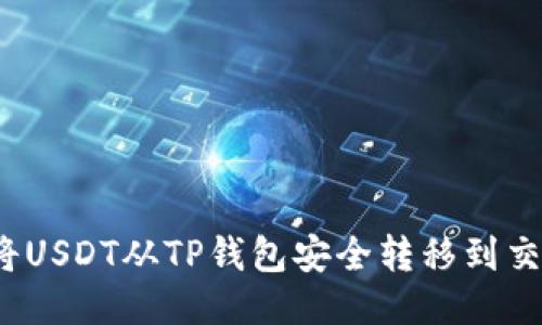 如何将USDT从TP钱包安全转移到交易所？