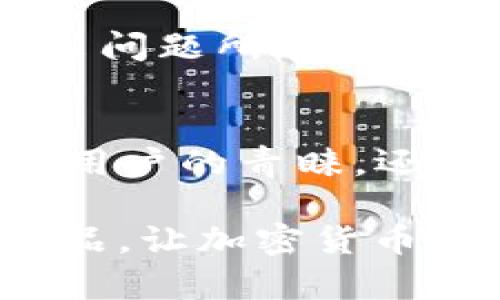    撼动传统：设计一款颠覆行业的加密货币官网UI  / 
 guanjianci  加密货币, 官网设计, 用户体验  /guanjianci 

前言
在数字经济快速发展的今天，加密货币已经成为越来越多人的关注焦点。那些说不定哪天就能让人财富自由的数字货币，背后必然离不开一个吸引用户的官方网站。如果我们换个角度思考：平庸的网站能为用户带来怎样的体验呢？显然，沉闷无趣的界面只会让潜在用户望而却步。设计一款颠覆性的加密货币官网UI，不仅是一次视觉盛宴，更是一次用户体验上的革命。

确定目标用户群体
在进行设计之前，首先需要明确的是，我们的目标受众是谁。加密货币的用户群体非常广泛，从热衷投资的年轻人，到技术精湛的开发者，再到刚接触数字货币的普通用户，他们的需求和理解程度各不相同。因此，设计过程中必须考虑到这些多样性，既要吸引专业人士，又要迎合新手的眼光。这意味着我们需要一种灵活的设计策略，能够兼顾复杂性与简洁性。

实现视觉冲击的颜色与排版
设计的第一印象往往来自于颜色与排版的选择。对于加密货币网站来说，颜色应该传递出信任与安全感。蓝色和绿色通常与科技、活力和信心相关联，而红色则能激起紧迫感和行动欲望。在这一基础上，网站的排版用适当的字体、大小和行距，保证信息的可读性，带来良好的用户体验。

交互设计：让用户爱上操作
网站的交互设计不仅关乎美观，更直接影响到用户体验。我们可以通过一些小细节来提升用户的互动感。例如，在用户注册或登录的过程中，使用动画效果来让页面的跳转更加流畅。在完成某个任务时，例如成功完成交易，设计一段小动画以庆祝用户的成就，也能有效提升用户的满意度。

信息架构：清晰而有效的导航
加密货币的官方网站往往信息量庞大，良好的信息架构能够帮助用户快速找到所需内容。为了确保这一点，可以将网站内容分为几个主要模块，比如“关于我们”、“产品介绍”、“社区互动”、“支持与帮助”等。每个模块下可以细化出更多子类目，通过简单明了的导航，让用户在不同页面之间畅通无阻。

动态数据展示：增强网站的实时性
加密货币的价格波动时刻影响着用户的决策，因此在网站设计中，引入实时动态数据展示显得尤为重要。这可以通过图表、K线图等形式来呈现，让用户能够一目了然地获取信息。同时，及时更新的市场动态、新闻资讯也是提升用户黏性的有效手段。

移动端：随时随地的访问体验
在如今这个移动互联网时代，越来越多的用户通过手机或平板访问网站，因此，移动端的显得不可或缺。设计时应该考虑到不同屏幕的适配性，保证无论在什么设备上，用户都能获得良好的浏览体验。此外，考虑到用户在移动端的使用场景，可以简化一些交互步骤，减少信息输入的复杂度。

确保信息安全与用户隐私
对于加密货币网站而言，安全性和隐私保护是用户最为关心的要素之一。在设计过程中，明示用户数据保护政策，加入SSL证书、身份验证等安全设定，能够增强用户的信任感和使用意愿。同时，在界面中加入安全提示与交易确认步骤，进一步提升用户对平台的信赖。

测评与反馈：不断的循环
一款出色的UI设计并不是一蹴而就的，而是需要通过用户反馈不断迭代的过程。可以定期进行用户调查，收集他们的意见与建议。在使用分析工具跟踪用户在网站上的行为，找出问题所在并迅速进行改正。这样才能真正做到让用户满意，让网站持续发挥其应有的作用。

结论
在构建加密货币官网UI的过程中，挑战传统的设计方法和思维方式，能够为我们带来无限的可能性。通过注重用户体验、合理的信息架构、引人入胜的视觉设计，我们不仅能赢得用户的青睐，还能在市场竞争中脱颖而出。未来，期待每一个出色的加密货币网站，都能在独特的UI设计中闪耀着迷人的光芒。

在这个瞬息万变的行业中，只有不断创新与，才能走在前端，提供真实的价值，给用户带来真正的信任与安心。希望每个设计师都能随心所欲地发挥创造力，设计出让人惊艳的作品，让加密货币的世界更加绚丽多彩！