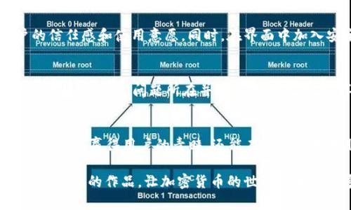    撼动传统：设计一款颠覆行业的加密货币官网UI  / 
 guanjianci  加密货币, 官网设计, 用户体验  /guanjianci 

前言
在数字经济快速发展的今天，加密货币已经成为越来越多人的关注焦点。那些说不定哪天就能让人财富自由的数字货币，背后必然离不开一个吸引用户的官方网站。如果我们换个角度思考：平庸的网站能为用户带来怎样的体验呢？显然，沉闷无趣的界面只会让潜在用户望而却步。设计一款颠覆性的加密货币官网UI，不仅是一次视觉盛宴，更是一次用户体验上的革命。

确定目标用户群体
在进行设计之前，首先需要明确的是，我们的目标受众是谁。加密货币的用户群体非常广泛，从热衷投资的年轻人，到技术精湛的开发者，再到刚接触数字货币的普通用户，他们的需求和理解程度各不相同。因此，设计过程中必须考虑到这些多样性，既要吸引专业人士，又要迎合新手的眼光。这意味着我们需要一种灵活的设计策略，能够兼顾复杂性与简洁性。

实现视觉冲击的颜色与排版
设计的第一印象往往来自于颜色与排版的选择。对于加密货币网站来说，颜色应该传递出信任与安全感。蓝色和绿色通常与科技、活力和信心相关联，而红色则能激起紧迫感和行动欲望。在这一基础上，网站的排版用适当的字体、大小和行距，保证信息的可读性，带来良好的用户体验。

交互设计：让用户爱上操作
网站的交互设计不仅关乎美观，更直接影响到用户体验。我们可以通过一些小细节来提升用户的互动感。例如，在用户注册或登录的过程中，使用动画效果来让页面的跳转更加流畅。在完成某个任务时，例如成功完成交易，设计一段小动画以庆祝用户的成就，也能有效提升用户的满意度。

信息架构：清晰而有效的导航
加密货币的官方网站往往信息量庞大，良好的信息架构能够帮助用户快速找到所需内容。为了确保这一点，可以将网站内容分为几个主要模块，比如“关于我们”、“产品介绍”、“社区互动”、“支持与帮助”等。每个模块下可以细化出更多子类目，通过简单明了的导航，让用户在不同页面之间畅通无阻。

动态数据展示：增强网站的实时性
加密货币的价格波动时刻影响着用户的决策，因此在网站设计中，引入实时动态数据展示显得尤为重要。这可以通过图表、K线图等形式来呈现，让用户能够一目了然地获取信息。同时，及时更新的市场动态、新闻资讯也是提升用户黏性的有效手段。

移动端：随时随地的访问体验
在如今这个移动互联网时代，越来越多的用户通过手机或平板访问网站，因此，移动端的显得不可或缺。设计时应该考虑到不同屏幕的适配性，保证无论在什么设备上，用户都能获得良好的浏览体验。此外，考虑到用户在移动端的使用场景，可以简化一些交互步骤，减少信息输入的复杂度。

确保信息安全与用户隐私
对于加密货币网站而言，安全性和隐私保护是用户最为关心的要素之一。在设计过程中，明示用户数据保护政策，加入SSL证书、身份验证等安全设定，能够增强用户的信任感和使用意愿。同时，在界面中加入安全提示与交易确认步骤，进一步提升用户对平台的信赖。

测评与反馈：不断的循环
一款出色的UI设计并不是一蹴而就的，而是需要通过用户反馈不断迭代的过程。可以定期进行用户调查，收集他们的意见与建议。在使用分析工具跟踪用户在网站上的行为，找出问题所在并迅速进行改正。这样才能真正做到让用户满意，让网站持续发挥其应有的作用。

结论
在构建加密货币官网UI的过程中，挑战传统的设计方法和思维方式，能够为我们带来无限的可能性。通过注重用户体验、合理的信息架构、引人入胜的视觉设计，我们不仅能赢得用户的青睐，还能在市场竞争中脱颖而出。未来，期待每一个出色的加密货币网站，都能在独特的UI设计中闪耀着迷人的光芒。

在这个瞬息万变的行业中，只有不断创新与，才能走在前端，提供真实的价值，给用户带来真正的信任与安心。希望每个设计师都能随心所欲地发挥创造力，设计出让人惊艳的作品，让加密货币的世界更加绚丽多彩！