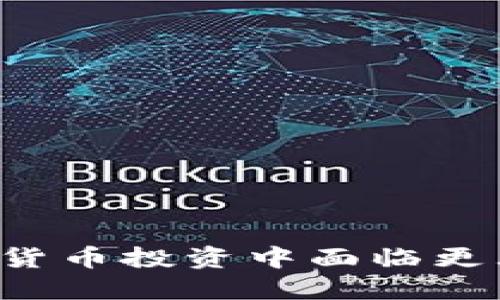 为何女性在加密货币投资中面临更大的挑战与机遇？