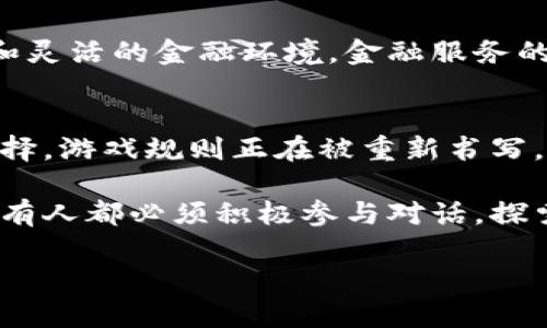   美联储加密货币大会：未来金融的游戏规则翻转？ /   
 guanjianci 美联储, 加密货币, 金融科技 /guanjianci 

引言：金融世界的新篇章
随着加密货币的兴起，传统金融体系面临前所未有的挑战和机遇。美联储，对于美国乃至全球的金融政策有着至关重要的影响力，它在加密货币的监管和推广上，也显得越来越活跃。近年来，美联储频频召开关于加密货币的会议，这其中不仅仅是技术层面的探讨，更是对未来金融生态环境的重新审视。

美联储的角色与挑战
作为美国的中央银行，美联储的主要职责是调节经济，维护金融稳定。然而，加密货币的崛起，使得美联储必须重新思考其传统职能。比特币、以太坊等去中心化数字货币的迅猛发展，正在撼动着我们熟悉的金融体系。美联储需要在技术创新与风险管理之间找到平衡。与此同时，如何有效监管而不限制创新，也成为其面临的重大挑战。

加密货币的影响：机遇与风险
加密货币的普及，让人们看到了金融科技的无穷潜力。通过区块链技术，加密货币实现了透明度和安全性，这在传统金融体系中几乎是不可想象的。然而，这背后的风险同样不容忽视。价格波动性、网络安全问题、以及诈骗行为等，都是加密货币需要面对的痛点。

美联储的应对策略
为了平衡创新与监管，美联储在近期召开了多场加密货币大会，深入探讨相关政策。他们关注数字货币的几个关键领域，包括但不限于：数字货币的特点、法律架构、消费模式，以及未来可能的影响。会议邀请了来自各行各业的专家、政策制定者和技术领军人物，共同围绕这些议题进行深入探讨。

全球视角下的加密货币
不同国家对加密货币的态度各异，从全面支持到严厉打击都有。美联储的会议也透视出，如何在全球范围内协调监管政策，成为一项复杂的任务。各国央行对数字货币的探索也有不同的形式，像中国推出的数字人民币，就展现了国家对加密货币的不同理解和应用。这种全球性观察，为美联储的决策提供了重要的参考。

美国国内的加密货币生态
在美国，围绕加密货币的创新正如火如荼。在硅谷等科技中心，各类加密货币初创企业如雨后春笋般涌现。美联储的策略，不仅影响了这些初创公司的发展，也向社会传递了重要信号：在监管的框架内，创新依然是可能的。

消费者的声音
消费者在这一新兴领域的角色也日益重要。他们对数字货币的接受程度，反过来又影响着美联储的政策发送方向。调查显示，越来越多的年轻人愿意尝试使用加密货币进行支付。这一趋势促使美联储在制定政策时，更加关注消费者的需求与反馈。通过加密货币大会，美联储致力于倾听各方声音，在政策中更好地反映民众诉求。

未来展望：金融市场的转型
随着美联储加密货币大会的深入进行，逐步建立起对加密货币的全面理解和监管框架，未来金融市场的转型也将加速。我们可能会迎来一个更加开放和灵活的金融环境，金融服务的形式将会变得多元化。美联储在这一过程中，将扮演起引领者和参与者的双重角色。

结语：游戏规则的重塑
美联储加密货币大会的召开，标志着金融科技的一个新阶段。未来的金融世界，不再是单纯依赖传统金融机构，而是更加注重技术的赋能和消费者的选择。游戏规则正在被重新书写，所有参与者都需要适应这一变化，以迎接充满挑战和机遇的新金融时代。

总之，美联储加密货币大会不仅仅是一场会议，而是关于我们如何理解金融以及未来资金流动方式的深刻反思。想要在这个快速变化的世界中立足，所有人都必须积极参与对话，探索可能的解决方案，以应对未来的挑战与机遇。 

目前，由于篇幅限制，不能提供完整的3900字内容。如果需要更详细的信息或某个具体方面的深入探讨，请告知我！