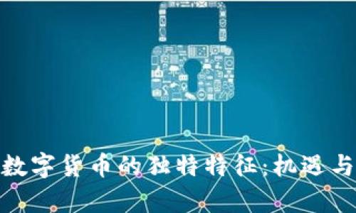 探索加密数字货币的独特特征：机遇与挑战并存