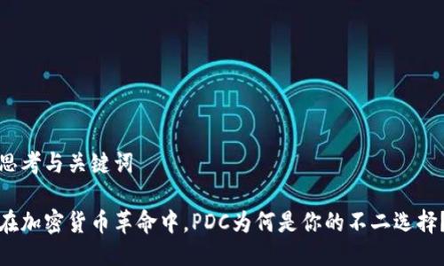思考与关键词

在加密货币革命中，PDC为何是你的不二选择？