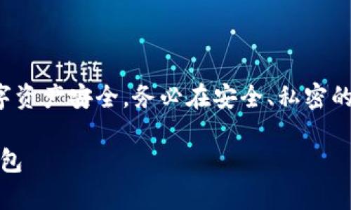 请注意，使用助记词恢复钱包的过程涉及到您的数字资产安全。务必在安全、私密的环境中进行，确保没有其他人可以看到您的助记词。

安全、便捷：全面解密如何利用助记词恢复您的TP钱包