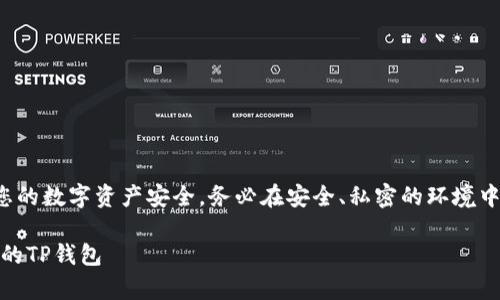 请注意，使用助记词恢复钱包的过程涉及到您的数字资产安全。务必在安全、私密的环境中进行，确保没有其他人可以看到您的助记词。

安全、便捷：全面解密如何利用助记词恢复您的TP钱包