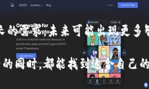 zhuti窥探数字货币的未来：如何选择适合自己的中国加密货币交易软件/zhuti  
加密货币, 交易软件, 中国/guanjianci

引言：数字货币的浪潮与挑战
随着科技的不断进步和金融市场的变革，加密货币已成为许多人投资组合中的重要组成部分。在这样一个瞬息万变的时代，如何选择一个合适的加密货币交易软件，成为了每一个投资者必须面对的挑战。每个软件都有其独特的功能、优势和不足之处，我们在选择时需要深入了解这些信息，以确保能够在竞争激烈的市场中立于不败之地。

了解加密货币交易软件的基本功能
首先，我们需要明确什么是加密货币交易软件。简单来说，它是一种平台，允许用户在其上进行数字货币的买卖。这些软件通常具备一些基本功能，如行情查看、资产管理、下单交易、提现及充值功能等。此外，许多平台还提供实时数据分析工具、图表功能，以及多种交易模式（如现货交易、合约交易等），使得用户能够灵活应对市场波动。

市场上的主流交易软件介绍
在中国，加密货币交易软件的选择多种多样。以下是一些在市场上广受欢迎的交易软件：

h41. 火币网/h4
火币网成立于2013年，经过多年的发展，已经成为全球最大的数字货币交易平台之一。其用户界面简洁易用，支持多种法币交易。火币还提供丰富的交易对选择和低交易费用，适合不同层次的投资者。

h42. 币安（Binance）/h4
尽管币安是一个国际平台，但它在中国市场也占据了相当大的份额。币安以其丰富的交易品种和先进的交易工具而闻名，同时也为用户提供了多种安全保护机制，使得用户在交易时更加放心。

h43. OKEx/h4
OKEx也是一个备受欢迎的平台，提供多种数字资产交易，特别是在合约交易方面表现出色。用户可以在这里实现灵活的交易策略，同时还可以利用其平台内的各种金融产品来投资组合。

选择合适交易软件的考虑因素
选择交易软件并不是一件轻松的事，投资者需要考虑多个方面。

h41. 安全性/h4
安全性应该是每位投资者最关心的问题之一。在选择交易软件时，用户需要查看平台的安全措施，比如两步验证（2FA）、冷钱包存储等功能。了解平台的安全历史和被攻击的记录也至关重要。

h42. 用户体验/h4
一个良好的用户体验会让交易变得更加顺畅。界面设计、操作流畅性、客服响应速度，以及是否支持移动端操作等，都是影响用户体验的关键因素。

h43. 费用结构/h4
不同的平台收费标准各有不同，包括交易佣金、提款手续费等。用户需要仔细比较，选择一种最适合自己交易风格的收费模式。

h44. 客户支持/h4
良好的客户支持是确保交易顺利进行的重要保障。检查平台是否提供24小时在线客服、社交媒体渠道，以及常见问题解答（FAQ），都能帮助用户在遇到问题时更顺利地解决。

用户口碑与社区活跃度
在选择交易软件时，不妨参考其他用户的反馈和评价。可以通过社交媒体、加密货币论坛、微信群等多维度获取信息。了解一个平台在用户中的声誉、服务态度，以及社区的活跃度，都能为你的选择提供参考依据。活跃的社区意味着用户能够更快地获得帮助，或分享交易经验，从而降低投资风险。

如何开始使用加密货币交易软件
选择好交易软件后，用户需要进入注册流程，通常需要提供个人信息及身份验证。注册完成后，用户可以通过银行转账、信用卡支付等多种方式进行充值，接下来就可以开始交易了。

总结：投资理性的思考
在数字货币的世界中，信息更新速度极快，市场变化莫测。选择合适的加密货币交易软件是每位投资者步入市场的第一步。在选择过程中，确保深入了解每个平台的优缺点，结合自身的需求和风险承受能力，做出理性的决策。同时，保持警惕和学习的态度，将是您在这个快速发展的行业中获利的关键。

未来的发展趋势
随着区块链技术的不断进步和成熟，未来加密货币市场将面对更多的机会与挑战。在这样的背景下，加密货币交易软件也将不断创新，以满足用户日益增长的需求。未来可能出现更多智能合约、去中心化交易所等新型服务，投资者需要紧跟市场步伐，随时调整自己的投资策略。 

总而言之，选择合适的加密货币交易软件不仅能为投资者提供便捷的交易体验，更能在投资过程中降低潜在的风险。希望每位投资者在探索加密货币世界的同时，都能找到适合自己的颜色，走出一条属于自己的投资之路。