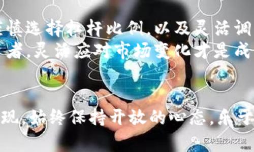 智能交易的挑战：如何在加密货币合约市场中正确管理保证金

加密货币, 合约交易, 保证金/guanjianci

引言：加密货币合约交易的魅力与风险
在金融市场上，加密货币因高度波动性而备受追捧，许多投资者对其充满热情，尤其是在合约交易的领域。合约交易使得投资者可以在不实际持有资产的情况下，参与价格变动，从而获取利润。然而，这种交易方式也伴随着巨大的风险，尤其是在保证金管理方面。今天，让我们深入探讨保证金在加密货币合约交易中的重要性，以及如何明智地进行管理，以避免损失。

什么是保证金交易？
在加密货币合约交易中，保证金是指交易者为开启一个交易头寸而需支付的金额。这笔款项相当于一种“押金”，它允许交易者借入更多的资金进行更大规模的操作。以杠杆的形式，可以用较小的投入撬动更大的市场变化。因此，掌握保证金的知识是成功的关键。

保证金的类型
在合约交易中，保证金分为两大类：初始保证金和维护保证金。初始保证金是在开立一个新的合约头寸时需要存入的最低金额，而维护保证金是一种持续存在的保证金，确保交易者在市场波动时能够维持自己的头寸。
举例来说，如果一个交易者以10倍杠杆开设1000美元的合约，他们只需支付100美元作为初始保证金。如果市场价格发生剧烈波动，交易者的账户余额若跌破维护保证金要求，交易所将会进行强制平仓，止损其未能管理的风险。

风险管理的重要性
交易加密货币合约时，风险管理显得尤为关键。每一个以杠杆进行的交易都可能快速带来收益或损失。有效的风险管理策略包括但不限于：设定止损、合理配置资金和分散投资。这不仅能帮助投资者在市场波动中保持冷静，同时也能有效降低因单一投资而造成的风险。

如何有效管理保证金
管理保证金首先需要交易者了解自身的风险承受能力。以下是一些实用的技巧，帮助您在加密货币合约交易中更好地管理保证金：
ul
  listrong计算风险额度：/strong在开立每一个合约头寸之前，可以根据账户余额计算出可承受的风险额度。通常，不建议将超过账户余额的1%-2%用于单笔交易，以避免重大损失。/li
  listrong使用止损单：/strong设定止损点是一个明智的做法。一旦价格达到止损点，系统将自动平仓，帮您减少无谓的损失。/li
  listrong注意维护保证金：/strong时刻关注账户的维护保证金要求，一旦接近，务必要补充资金或平仓，避免强制平仓的尴尬。/li
  listrong市场分析：/strong学会分析市场趋势和相关数据。利用技术分析工具，如移动平均线、相对强弱指数等，寻找入市和退市的最佳时机。/li
  listrong保持情绪稳定：/strong交易过程中，要学会控制自己的情绪，避免因恐惧、贪婪等情绪而做出错误决策。/li
/ul

流行的交易策略
随着加密货币市场的迅速发展，交易策略也变得多种多样。以下是几种常见的保证金交易策略：
ul
  listrong日内交易：/strong这种策略旨在利用日内价格波动，快速进出市场。日内交易者通常会设置极小的止损，以控制风险，追求短时间内的小幅盈利。/li
  listrong波段交易：/strong波段交易者针对相对较长的时间段，例如几天到几周，寻找预期的价格波动。这种策略需要较强的市场分析能力，可以更精确地设定止损和目标价位。/li
  listrong对冲策略：/strong通过同时进行多空交易，或是使用不同的加密货币，可以实现风险的对冲。这样。如果一项投资发生损失，可以通过另一项获利来弥补。/li
/ul

总结：不断学习与适应
加密货币合约交易的世界充满挑战，但它也为聪明的投资者提供了巨大的机遇。掌握如何管理保证金对于维持一个健康的交易账户至关重要。通过详细的市场研究，谨慎选择杠杆比例，以及灵活调整自己的策略，您将能在这个充满不确定性的市场中找到属于自己的一片天地。
未来的加密货币市场不会停下脚步，因此保持学习的态度、调整您的交易策略，将为您在这条道路上带来更稳健的收益。无论您是初入市场的新手还是经验丰富的投资者，灵活应对市场变化才是成功的关键所在。

后记：走向成功的路程是持续的旅程
最后，切记在进行任何合约交易之前，确保继续扩展自己的知识与技能。市场的变化，技术的进步，以及社会经济环境的波动，都可能影响您在加密货币合约交易中的表现。始终保持开放的心态，乐于学习，不断提升自己的交易能力，无疑将为您的投资旅程铺平道路。