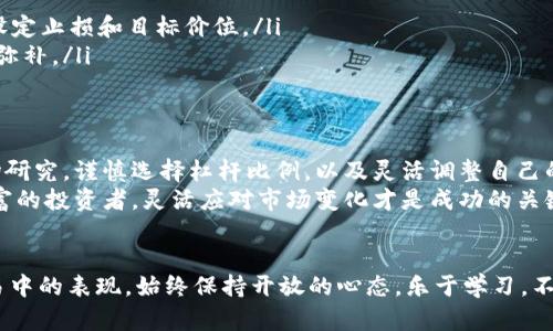 智能交易的挑战：如何在加密货币合约市场中正确管理保证金

加密货币, 合约交易, 保证金/guanjianci

引言：加密货币合约交易的魅力与风险
在金融市场上，加密货币因高度波动性而备受追捧，许多投资者对其充满热情，尤其是在合约交易的领域。合约交易使得投资者可以在不实际持有资产的情况下，参与价格变动，从而获取利润。然而，这种交易方式也伴随着巨大的风险，尤其是在保证金管理方面。今天，让我们深入探讨保证金在加密货币合约交易中的重要性，以及如何明智地进行管理，以避免损失。

什么是保证金交易？
在加密货币合约交易中，保证金是指交易者为开启一个交易头寸而需支付的金额。这笔款项相当于一种“押金”，它允许交易者借入更多的资金进行更大规模的操作。以杠杆的形式，可以用较小的投入撬动更大的市场变化。因此，掌握保证金的知识是成功的关键。

保证金的类型
在合约交易中，保证金分为两大类：初始保证金和维护保证金。初始保证金是在开立一个新的合约头寸时需要存入的最低金额，而维护保证金是一种持续存在的保证金，确保交易者在市场波动时能够维持自己的头寸。
举例来说，如果一个交易者以10倍杠杆开设1000美元的合约，他们只需支付100美元作为初始保证金。如果市场价格发生剧烈波动，交易者的账户余额若跌破维护保证金要求，交易所将会进行强制平仓，止损其未能管理的风险。

风险管理的重要性
交易加密货币合约时，风险管理显得尤为关键。每一个以杠杆进行的交易都可能快速带来收益或损失。有效的风险管理策略包括但不限于：设定止损、合理配置资金和分散投资。这不仅能帮助投资者在市场波动中保持冷静，同时也能有效降低因单一投资而造成的风险。

如何有效管理保证金
管理保证金首先需要交易者了解自身的风险承受能力。以下是一些实用的技巧，帮助您在加密货币合约交易中更好地管理保证金：
ul
  listrong计算风险额度：/strong在开立每一个合约头寸之前，可以根据账户余额计算出可承受的风险额度。通常，不建议将超过账户余额的1%-2%用于单笔交易，以避免重大损失。/li
  listrong使用止损单：/strong设定止损点是一个明智的做法。一旦价格达到止损点，系统将自动平仓，帮您减少无谓的损失。/li
  listrong注意维护保证金：/strong时刻关注账户的维护保证金要求，一旦接近，务必要补充资金或平仓，避免强制平仓的尴尬。/li
  listrong市场分析：/strong学会分析市场趋势和相关数据。利用技术分析工具，如移动平均线、相对强弱指数等，寻找入市和退市的最佳时机。/li
  listrong保持情绪稳定：/strong交易过程中，要学会控制自己的情绪，避免因恐惧、贪婪等情绪而做出错误决策。/li
/ul

流行的交易策略
随着加密货币市场的迅速发展，交易策略也变得多种多样。以下是几种常见的保证金交易策略：
ul
  listrong日内交易：/strong这种策略旨在利用日内价格波动，快速进出市场。日内交易者通常会设置极小的止损，以控制风险，追求短时间内的小幅盈利。/li
  listrong波段交易：/strong波段交易者针对相对较长的时间段，例如几天到几周，寻找预期的价格波动。这种策略需要较强的市场分析能力，可以更精确地设定止损和目标价位。/li
  listrong对冲策略：/strong通过同时进行多空交易，或是使用不同的加密货币，可以实现风险的对冲。这样。如果一项投资发生损失，可以通过另一项获利来弥补。/li
/ul

总结：不断学习与适应
加密货币合约交易的世界充满挑战，但它也为聪明的投资者提供了巨大的机遇。掌握如何管理保证金对于维持一个健康的交易账户至关重要。通过详细的市场研究，谨慎选择杠杆比例，以及灵活调整自己的策略，您将能在这个充满不确定性的市场中找到属于自己的一片天地。
未来的加密货币市场不会停下脚步，因此保持学习的态度、调整您的交易策略，将为您在这条道路上带来更稳健的收益。无论您是初入市场的新手还是经验丰富的投资者，灵活应对市场变化才是成功的关键所在。

后记：走向成功的路程是持续的旅程
最后，切记在进行任何合约交易之前，确保继续扩展自己的知识与技能。市场的变化，技术的进步，以及社会经济环境的波动，都可能影响您在加密货币合约交易中的表现。始终保持开放的心态，乐于学习，不断提升自己的交易能力，无疑将为您的投资旅程铺平道路。