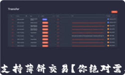 
新版TP钱包为何不支持薄饼交易？你绝对需要知道的解决办法！