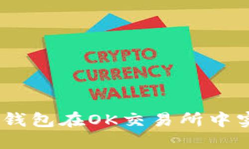 : 突破传统：如何用TP钱包在OK交易所中实现你的加密货币梦想