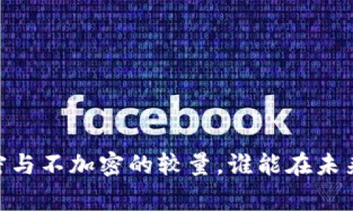 数字货币：加密与不加密的较量，谁能在未来赢得用户心？