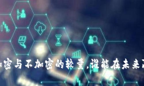 数字货币：加密与不加密的较量，谁能在未来赢得用户心？