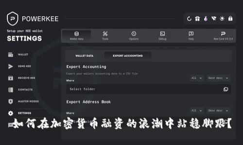 如何在加密货币融资的浪潮中站稳脚跟？