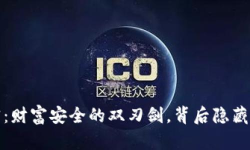 货币托管加密：财富安全的双刃剑，背后隐藏的风险与机会