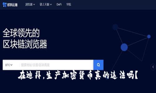 在迪拜，生产加密货币真的违法吗？