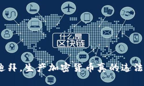 在迪拜，生产加密货币真的违法吗？