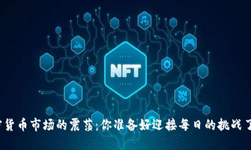加密货币市场的震荡：你准备好迎接每日的挑战了吗？